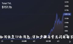 如何恢复TP冷钱包：详细步骤与常见问题解答