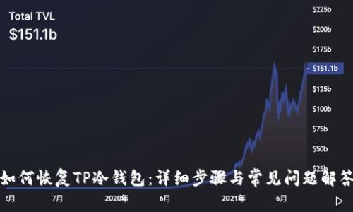 如何恢复TP冷钱包：详细步骤与常见问题解答
