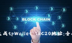 如何生成tpWallet TRC20地址：全面指南