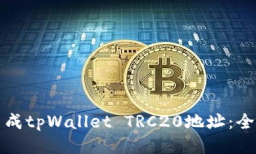 如何生成tpWallet TRC20地址：全面指南