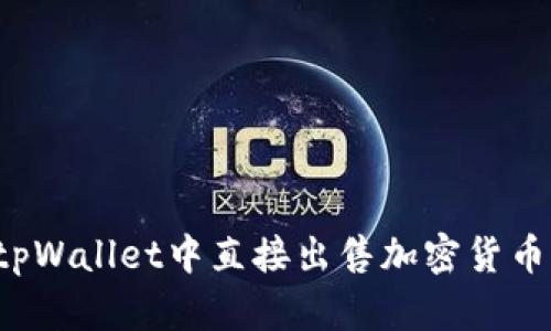 : 如何在tpWallet中直接出售加密货币：详细指南