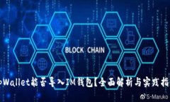 tpWallet能否导入IM钱包？全面解析与实践指导