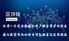 思考一个并且最接近用户搜索需求的优质国内最