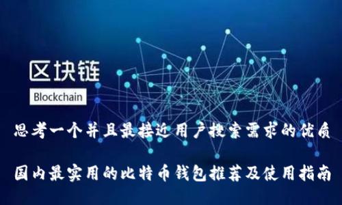 思考一个并且最接近用户搜索需求的优质

国内最实用的比特币钱包推荐及使用指南