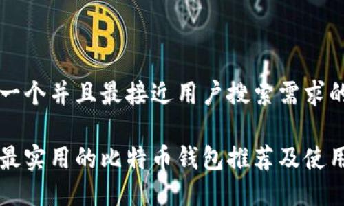 思考一个并且最接近用户搜索需求的优质

国内最实用的比特币钱包推荐及使用指南