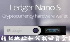 tpWallet转错地址如何找回资金？详尽指南