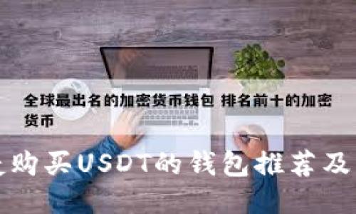 适合快捷购买USDT的钱包推荐及综合指南