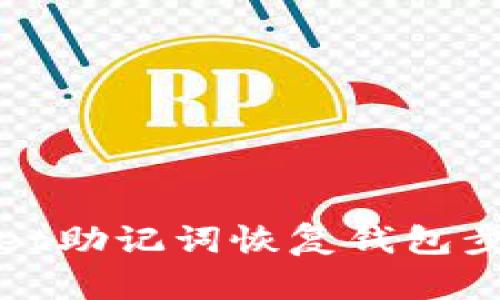 tpWallet助记词恢复钱包步骤详解