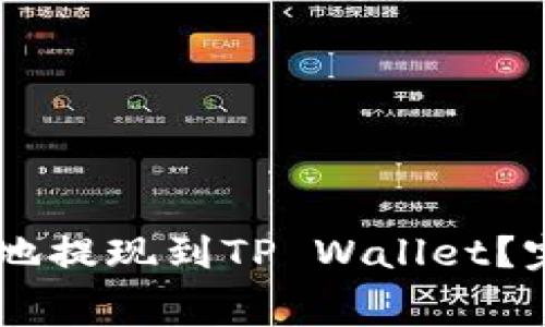 如何将Doge币安全高效地提现到TP Wallet？完整指南与常见问题解答