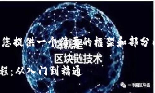 由于内容篇幅较长，我将为您提供一个简要的框架和部分内容示例，供您参考和扩展。

TPWallet在币安链挖矿教程：从入门到精通