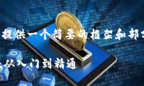 由于内容篇幅较长，我将为您提供一个简要的框架和部分内容示例，供您参考和扩展。

TPWallet在币安链挖矿教程：从入门到精通