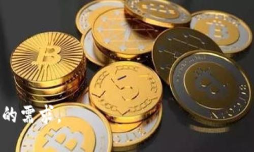 如何查找自己的以太坊钱包：全面指南
以太坊钱包, 查找以太坊钱包, 以太坊地址/guanjianci

在数字货币的世界中，以太坊（Ethereum）作为一种广泛应用的区块链技术，拥有多个用户和开发者。与以太坊相关的一个重要方面是钱包，它用于存储和管理以太坊资产。无论是新手还是资深用户，找到自己的以太坊钱包都是成功的关键。然而，许多人在这方面会遇到困难。本文将深入探讨如何查找自己的以太坊钱包，确保您能够轻松访问和管理自己的数字资产。

什么是以太坊钱包？
以太坊钱包是一种使用户能够存储、发送和接收以太坊（ETH）及其他基于以太坊的代币（例如ERC-20代币）的工具。以太坊钱包的种类有很多，包括软件钱包、硬件钱包和纸钱包等，它们各自有其优缺点。用户可以通过公钥（地址）接收资金，而必须使用私钥来管理和控制这些资金。

如何查找自己的以太坊钱包地址
查找您的以太坊钱包地址很简单，具体取决于您使用的钱包类型。以下是几种常见钱包类型及其查找地址的方法：

h41. 软件钱包/h4
软件钱包是最常用的钱包类型，包括移动应用程序和桌面程序。以下是如何查找软件钱包中的以太坊地址：
ul
    li如果您使用的是钱包应用程序（如MetaMask或Trust Wallet），请打开应用程序并登录。在主界面上，您的以太坊地址将以“0x”开头显示，您可以轻松复制它。/li
    li如果您使用桌面钱包（如Exodus或Electrum），请打开应用程序，寻找“接收”或“存储”选项，您将在那里找到您的以太坊地址。/li
/ul

h42. 硬件钱包/h4
硬件钱包如Ledger和Trezor为用户提供了一种安全的方法来管理以太坊资产。查找您的以太坊地址的方法如下：
ul
    li连接您的硬件钱包到电脑，使用相应的软件（如Ledger Live）启动应用程序。/li
    li选择以太坊账户，您的地址将显示在设备或软件界面上。确保在连接设备后，您遵循所有安全提示。/li
/ul

h43. 在线钱包/h4
如果您使用的是一些在线钱包服务（如MyEtherWallet），查找地址的方法如下：
ul
    li访问网站并登录您的帐户。/li
    li在主界面或账户概要中，您将看到您的以太坊地址。/li
/ul

如何确保以太坊地址的安全性
在使用以太坊钱包时，安全性至关重要。以下是一些确保您以太坊地址安全的最佳实践：
ul
    li始终使用强密码保护您的钱包帐户，并启用两步验证（2FA），如果可能的话。/li
    li定期备份您的钱包，确保在某一设备被丢失或损坏时，您可以随时找回您的资产。/li
    li避免在不安全的网络上发送或接收以太坊，特别是在公共Wi-Fi中。/li
/ul

常见问题解答

h41. 如何恢复丢失的以太坊钱包？/h4
如果您不小心丢失了以太坊钱包（软件或硬件），您仍然有机会找回您的资产。大多数钱包在创建时都会提供恢复助记词。这是一个由12到24个单词组成的短语，用于重新生成您的私钥。请确保存储这个短语在安全的地方，因为它是您恢复资产的唯一途径。

要恢复钱包，您需要下载原始钱包软件，选择“恢复”选项，并输入您的助记词。之后，您的钱包将通过助记词重新生成，并显示您所有的资产。

h42. 怎样使用以太坊钱包进行交易？/h4
使用以太坊钱包进行交易相对简单。您只需输入接收者的以太坊地址、输入转账金额，然后确认交易。在进行此操作时，请务必检查输入的信息，以避免错误导致资金丢失。确认后，您将需要输入钱包的密码或通过其他身份验证步骤来完成交易。

如果您使用的是硬件钱包，您需要在设备上确认交易。这是为了确保您亲自授权以便保护资产安全。

h43. 以太坊钱包适合哪种类型的用户？/h4
以太坊钱包适合所有类型的加密货币用户，无论是新手还是资深投资者。新手用户可能更倾向于使用软件钱包，因为操作简单且易于访问。资深用户可能会选择硬件钱包以提高安全性。

需要根据您的需求选择适合您使用的钱包类型，如果您的目标是长期投资且希望安全存储资金，硬件钱包是最好的选择。如果您进行频繁的交易，软件钱包或在线钱包可能更为便捷。

h44. 以太坊钱包地址可以公开吗？/h4
以太坊钱包地址公开是可以的，任何人都可以查看您与他人的交易历史。在区块链上，所有交易都是透明的，可以通过区块链浏览器（如Etherscan）查询。然而，地址本身是安全的，只要您的私钥未被泄露，其他人无法访问或使用您的资产。

h45. 如何选择适合自己的以太坊钱包？/h4
选择以太坊钱包时，您需要考虑以下几个因素：
ul
    li安全性：如果安全是您的首要考虑，建议选择硬件钱包。软件钱包通常更便捷，但安全性相对较低。/li
    li易用性：如果您是新手用户，可能会喜欢软件钱包的友好界面和易用性。越好用的钱包，越容易管理资产。/li
    li费用：某些钱包可能会收取交易费用。请确保在选择钱包时了解所有潜在费用。/li
    li支持的币种：如果您打算管理多种加密货币，请确保钱包支持它们。/li
/ul

综上所述，查找以太坊钱包并管理资产是一个简单的过程，只要您理解各种钱包的特性和使用方法。无论您是新手还是经验丰富的用户，都能找到合适的工具来满足您的需求。