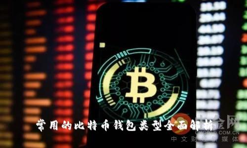 常用的比特币钱包类型全面解析