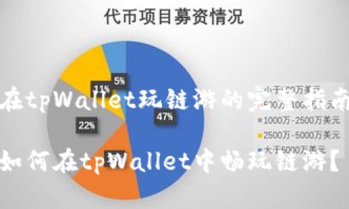 在tpWallet玩链游的完整指南

如何在tpWallet中畅玩链游？