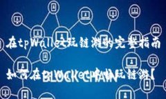 在tpWallet玩链游的完整指南如何在tpWallet中畅玩链