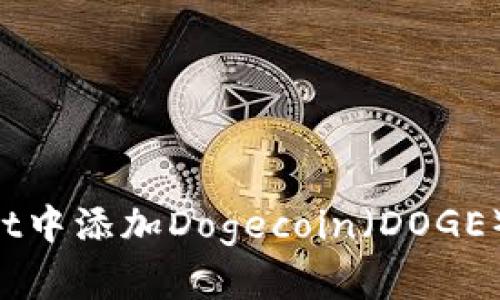 如何在tpWallet中添加Dogecoin（DOGE）币种：完整指南