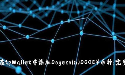 如何在tpWallet中添加Dogecoin（DOGE）币种：完整指南
