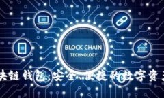 青苹果区块链钱包：安全、便捷的数字资产管理