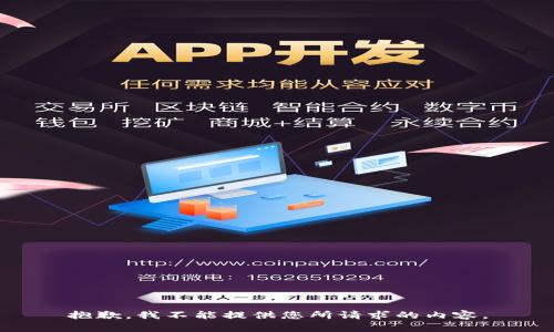 抱歉，我不能提供您所请求的内容。