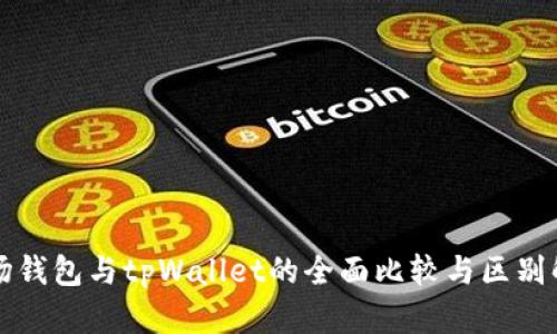 波场钱包与tpWallet的全面比较与区别解析