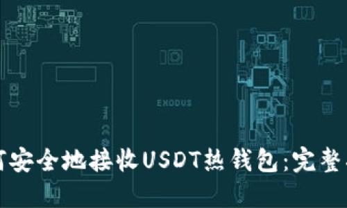 如何安全地接收USDT热钱包：完整指南