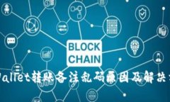 tpWallet转账备注乱码原因及解决方法