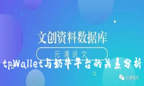 tpWallet与奶牛平台的关系分析