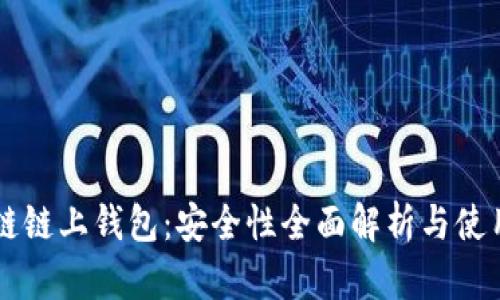 区块链链上钱包：安全性全面解析与使用指南