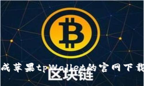 如何顺利完成苹果tpWallet的官网下载与安装指南