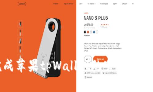 如何顺利完成苹果tpWallet的官网下载与安装指南