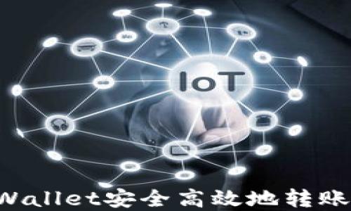 
如何通过tpWallet安全高效地转账USDT到币安