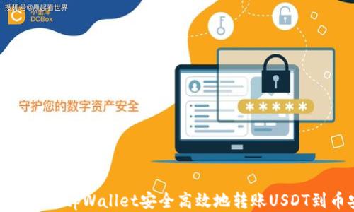 
如何通过tpWallet安全高效地转账USDT到币安