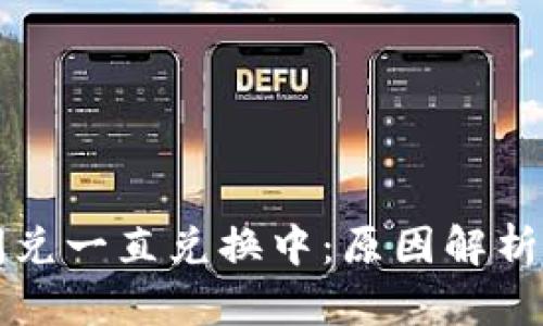 tpWallet闪兑一直兑换中：原因解析与解决方案