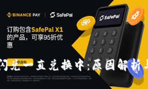 tpWallet闪兑一直兑换中：原因解析与解决方案