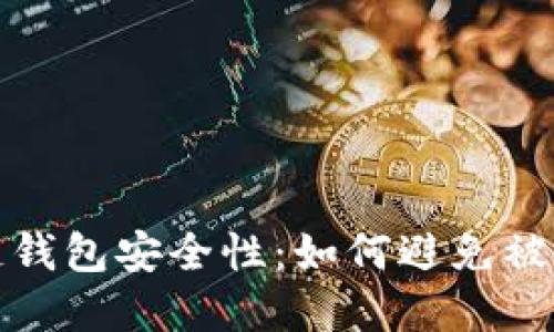 官方区块链钱包安全性：如何避免被封禁的策略