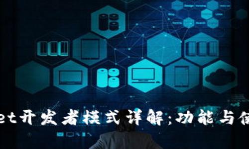 tpWallet开发者模式详解：功能与使用指南