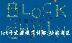 tpWallet开发者模式详解：功能与使用指南