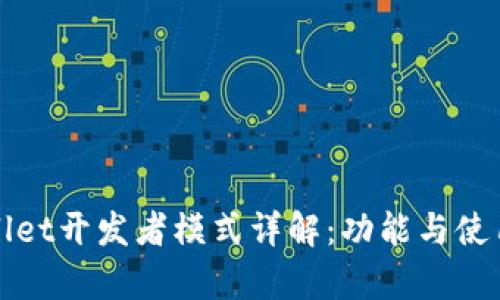 tpWallet开发者模式详解：功能与使用指南