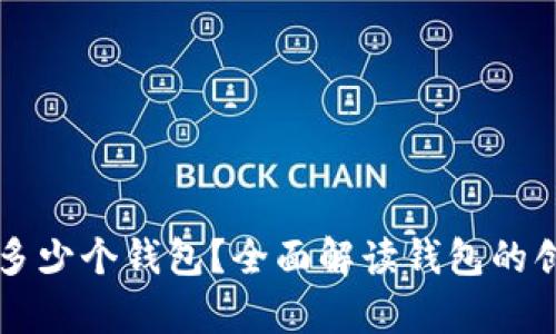 tpWallet可以建立多少个钱包？全面解读钱包的创建数量和管理方法