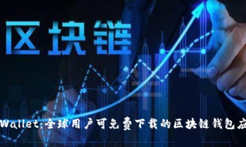 tpWallet：全球用户可免费下载的区块链钱包应用