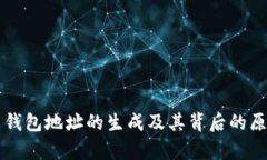 比特币钱包地址的生成及其背后的原理解析