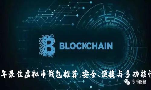2023年最佳虚拟币钱包推荐：安全、便捷与多功能性结合