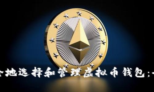 如何安全地选择和管理虚拟币钱包：全面指南