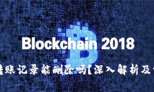 tpWallet的转账记录能删除吗？深入解析及常见问题解答