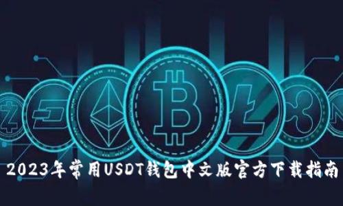2023年常用USDT钱包中文版官方下载指南