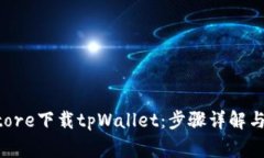 如何在App Store下载tpWallet：步骤详解与常见问题解