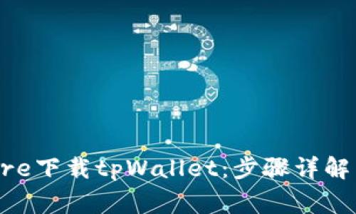 如何在App Store下载tpWallet：步骤详解与常见问题解答