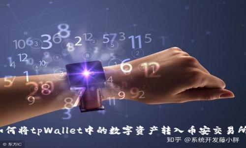 如何将tpWallet中的数字资产转入币安交易所？