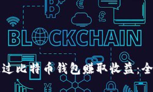 如何通过比特币钱包赚取收益：全面指南