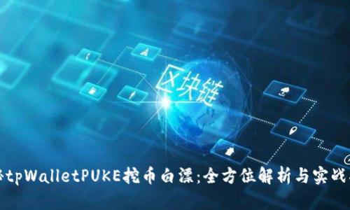 揭秘tpWalletPUKE挖币白漂：全方位解析与实战指南